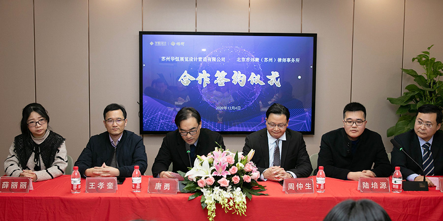 勠力同心 合作共赢——华恒与北京炜衡律师事务所合作签约