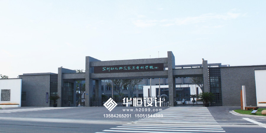 苏州幼儿师范校园文化建设