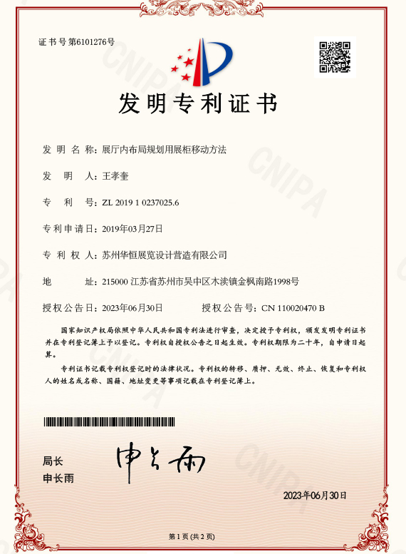 发明专利——展厅内布局规划用专柜移动方法