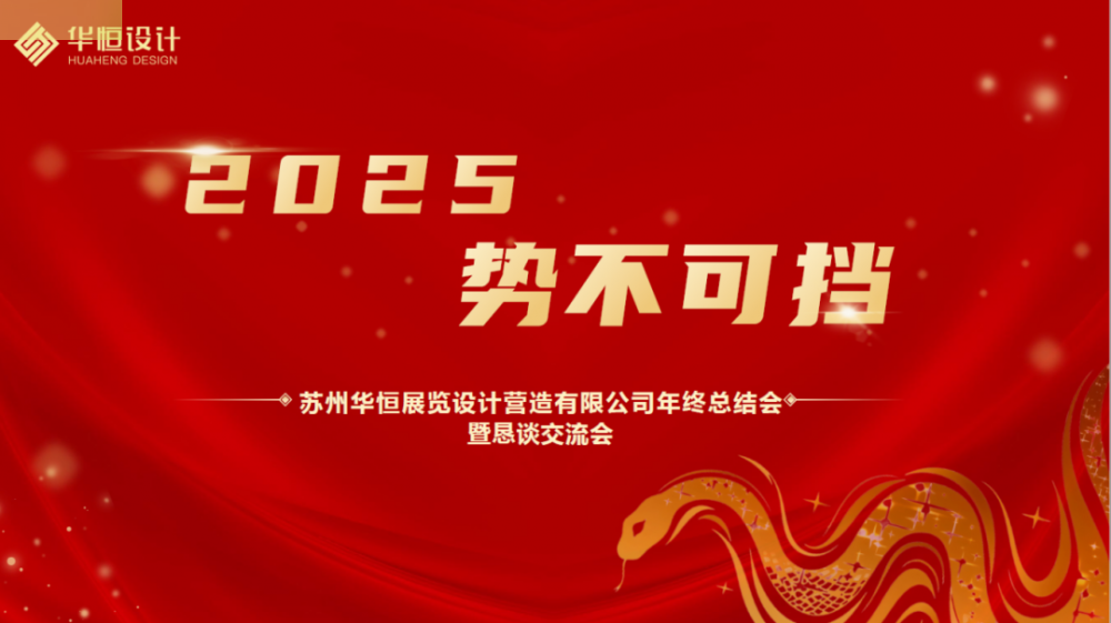 2025势不可挡 |...