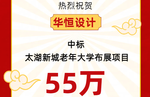 中标喜报 | 华恒设...