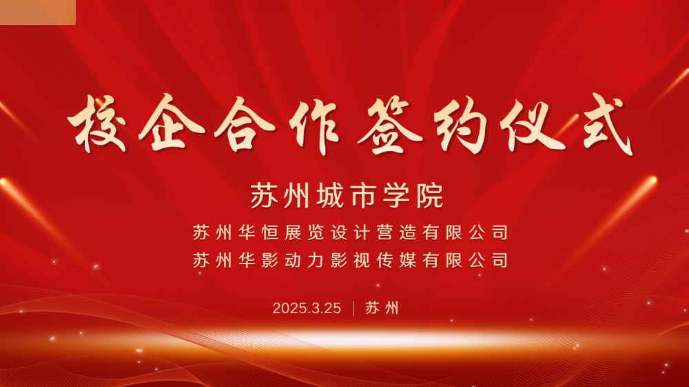 校企携手谋新篇 合作...