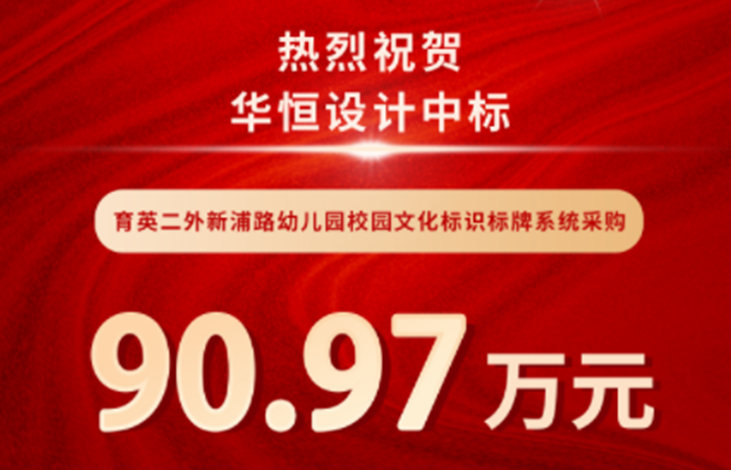 中标喜报 | 华恒设...